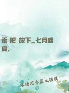 乖 把劍放下